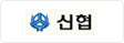 신협