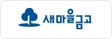 새마을금고