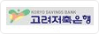 고려저축은행