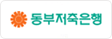 동부저축은행