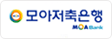 모아저축은행
