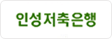 인성저축은행