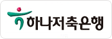 하나저축은행