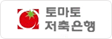 토마토저축은행