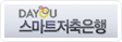 DAYOU스마트저축은행
