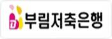 부림저축은행
