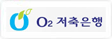 O2저축은행