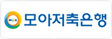 모아저축은행