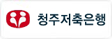 청주저축은행