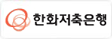 한화저축은행