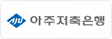 아주저축은행