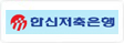 한신저축은행