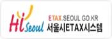 서울시ETAX시스템