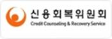 신용회복위원회