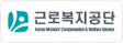 근로복지공단