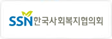 SSN한국사회복지협의회