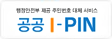 공공 I-PIN