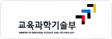 교육과학기술부