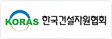 한국건설자원협회