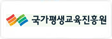 국가평생교육진흥원