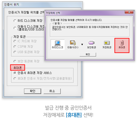 발급 진행 중 공인인증서 저장매체로 [휴대폰] 선택!