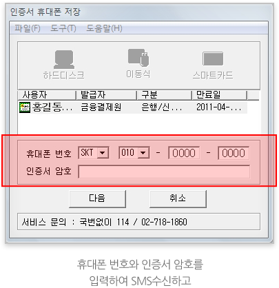휴대폰 번호와 인증서 암호를 입력하여 SMS 수신하고