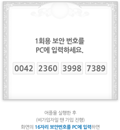 어플을 실행한 후 (비가입자일땐 가입 진행) 화면의 16자리 보안번호를 PC에 입력하면