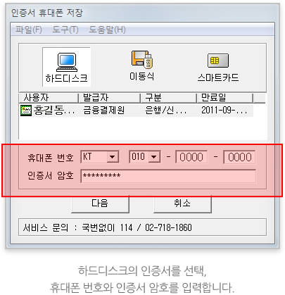 하드디스크의 인증서를 선택, 휴대폰 번호와 인증서 암호를 입력합니다.