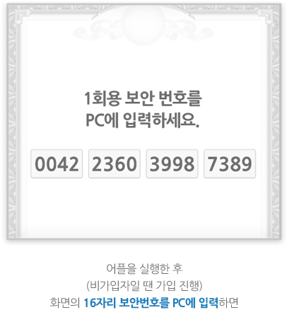 어플을 실행한 후 (비가입자일 땐 가입 진행) 화면의 16자리 보안번호를 PC에 입력하면