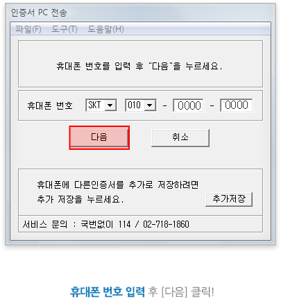 휴대폰 번호 입력 후 [다음] 클릭!