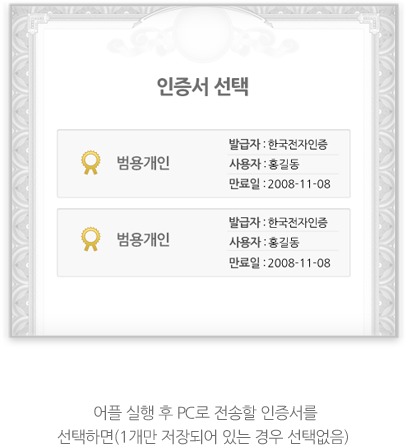 어플 실행 후 PC로 전송할 인증서를 선택하면(1개만 저장되어 있는 경우 선택없음)