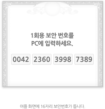 어플 화면에 16자리 보안번호가 뜹니다.
