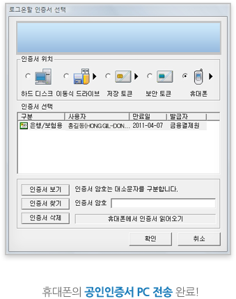 휴대폰의 공인인증서 PC 전송 완료!