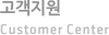 고객지원