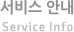 서비스안내