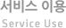 서비스이용