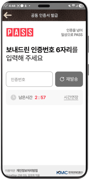 인증번호 입력 후 확인 버튼 선택