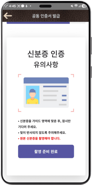 실명 준비 완료 버튼 선택