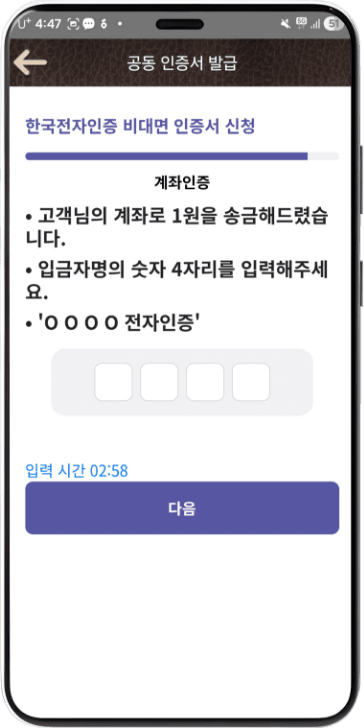 송금한 계좌 확인 및 숫자 4자리 입력 후 다음 선택