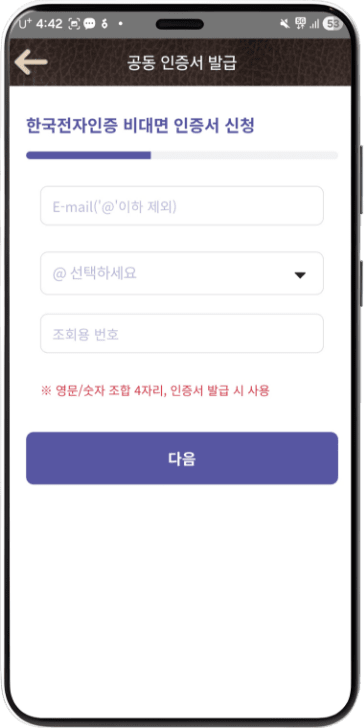 이메일 정보 입력 및 4자리 숫자/영문 조합 번호 입력 후 다음 선택