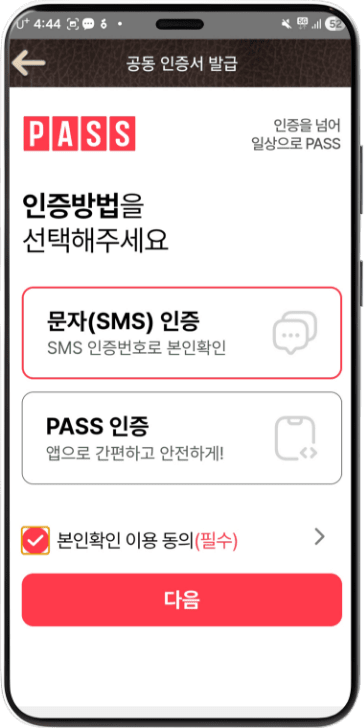 전체 약 이용동의 체크 후 다음 선택