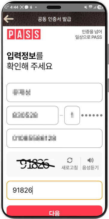 생년월일 성별 휴대폰번호 입력 보안문자 입력 후 다음 선택