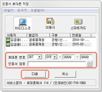 휴대폰번호와 인증서암호 입력 후 다음 선택