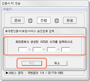 16자리 보안번호를 PC창에 입력 후 확인 선택