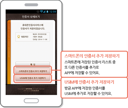 스마트 폰에 저장된 인증서 APP메모리 저장 완료