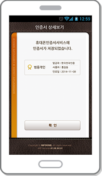 스마트 폰에 저장된  인증서 APP메모리 저장 완료