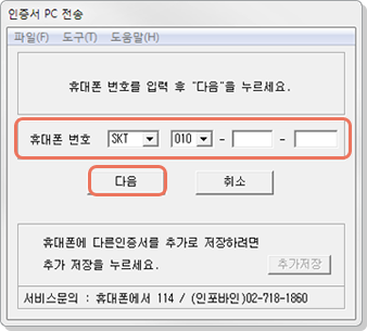 PC 창에 휴대폰번호 입력 후 다음 선택