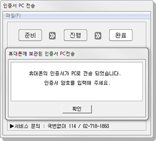 휴대폰의 공인인증서 PC로 전송 완료