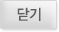 닫기
