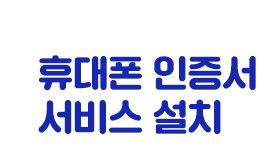 휴대폰 인증서 서비스 설치
